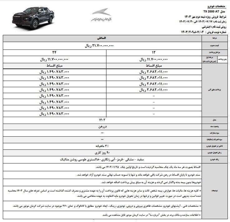 فروش ویژه اقساطی محصولات کرمان موتور (مهر 1403) فروش ویژه اقساطی محصولات کرمان موتور (مهر 1403)