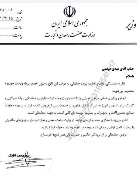 انتصاب مدیر پروژه واردات خودرو با حکم وزیر صمت