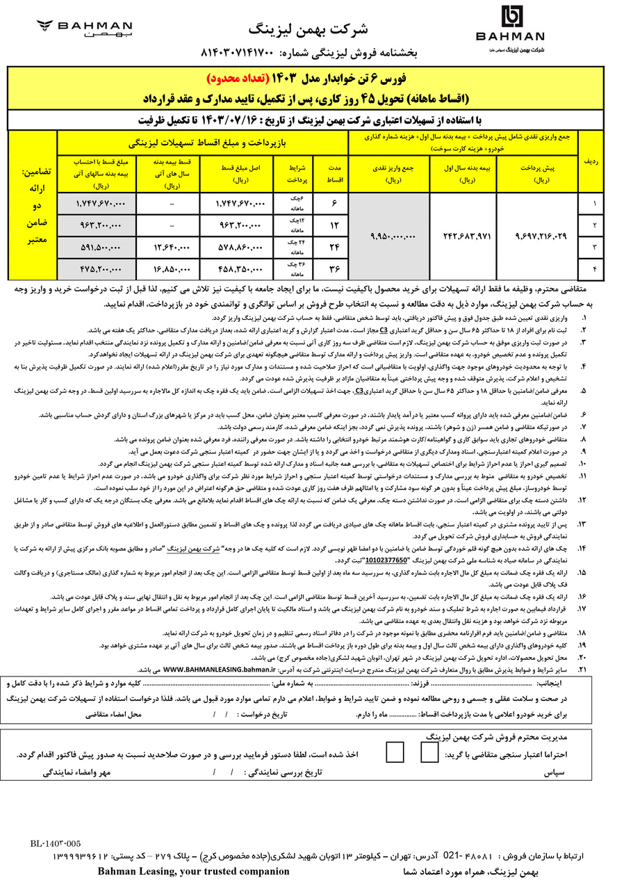 شروع فروش لیزینگی کامیون فورس ۶ و ۸.۵ تن بهمن دیزل (+جدول فروش و اقساط) شروع فروش لیزینگی کامیون فورس ۶ و ۸.۵ تن بهمن دیزل (+جدول فروش و اقساط)