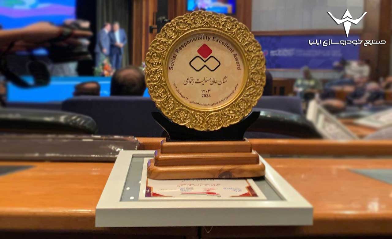 صنایع خودروسازی ایلیا موفق به کسب نشان عالی مسئولیت اجتماعی شد صنایع خودروسازی ایلیا موفق به کسب نشان عالی مسئولیت اجتماعی شد