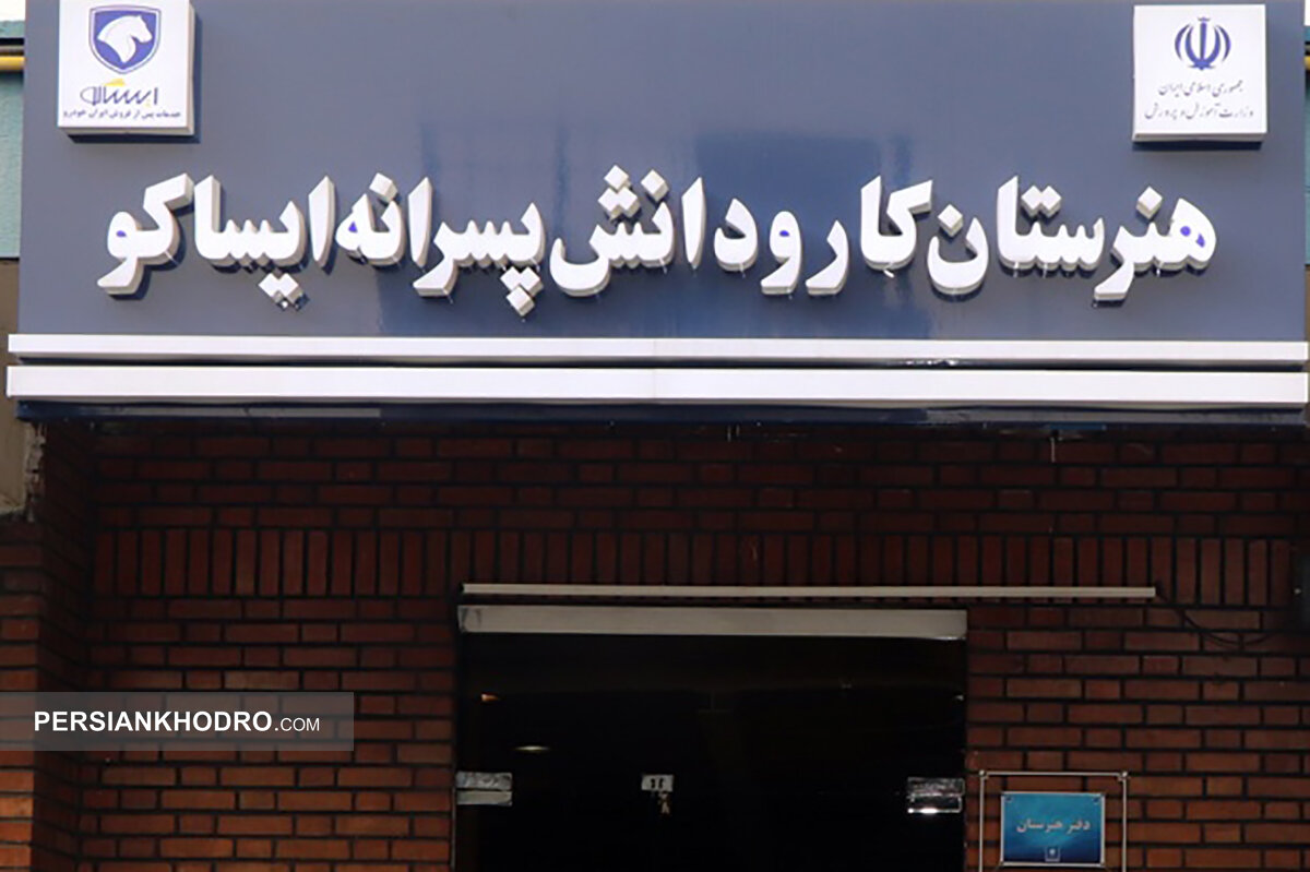خودروسازی که هنرستان می سازد! خودروسازی که هنرستان می سازد!