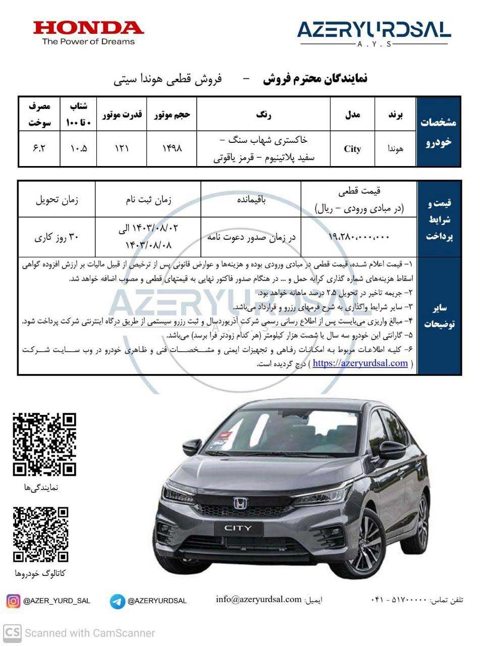 شرایط فروش قطعی هوندا سیتی توسط شرکت آذر یورد سال اعلام شد