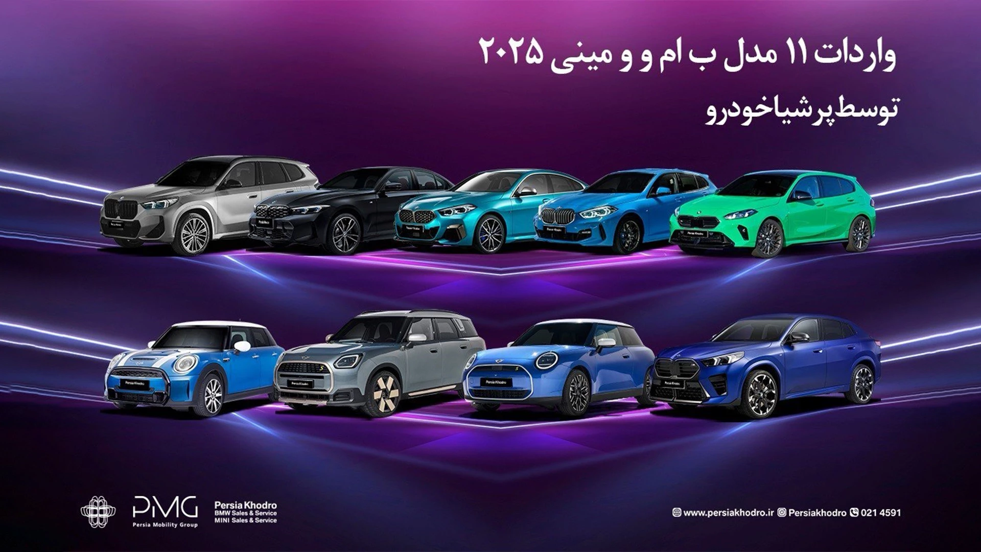 واردات 11 مدل ب ام و و مینی 2025 توسط پرشیا خودرو