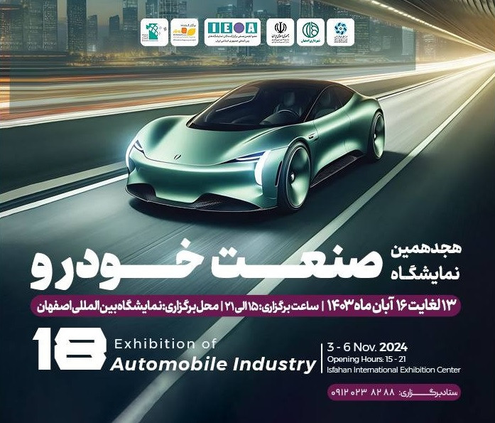 کدام خودروسازان به نمایشگاه خودرو اصفهان 1403 میآیند؟ کدام خودروسازان به نمایشگاه خودرو اصفهان 1403 میآیند؟