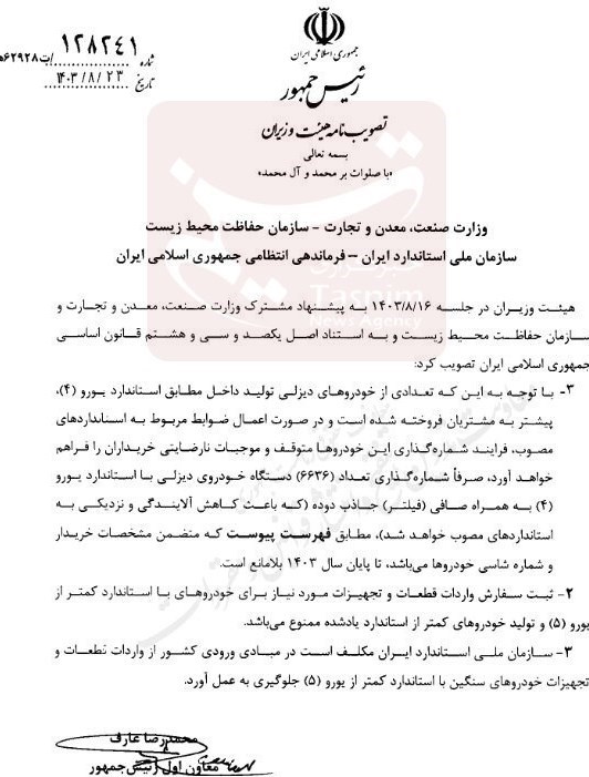 ثبت سفارش واردات قطعات خودروهای کمتر از یورو5 ممنوع شد ثبت سفارش واردات قطعات خودروهای کمتر از یورو5 ممنوع شد