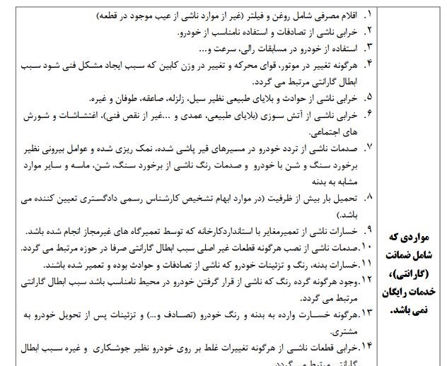 جزئیات موارد ابطال گارانتی خودرو منتشر شد جزئیات موارد ابطال گارانتی خودرو منتشر شد