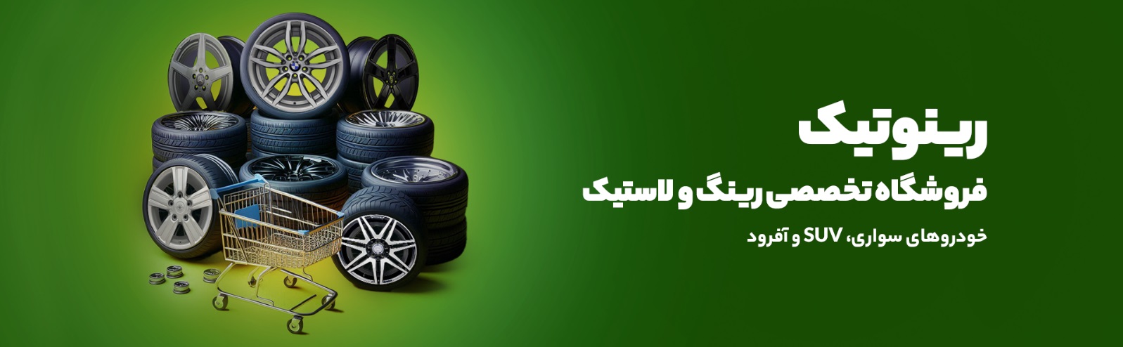 بهترین فروشگاه رینگ و لاستیک تهران، ۵ فروشگاه برتر بهترین فروشگاه رینگ و لاستیک تهران، ۵ فروشگاه برتر