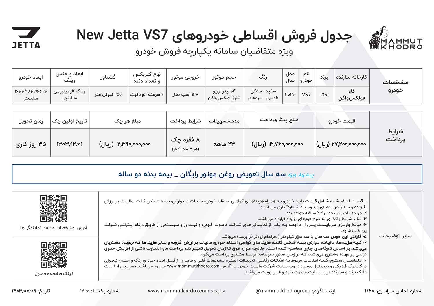 فروش اقساطی نیو جتا VS7 مدل 2024 توسط ماموت خودرو