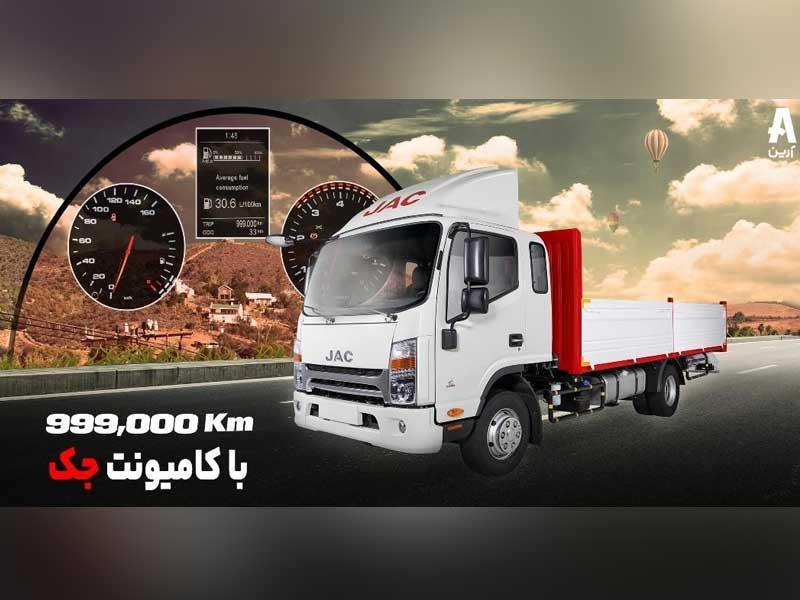 به مناسبت روز ملی کیفیت، با افتخار کمپین 999 هزار کیلومتر با کامیونت جک را آغاز میکنیم به مناسبت روز ملی کیفیت، با افتخار کمپین 999 هزار کیلومتر با کامیونت جک را آغاز میکنیم