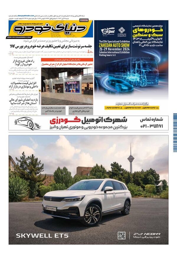 روزنامه دنیای خودرو – شماره 2207