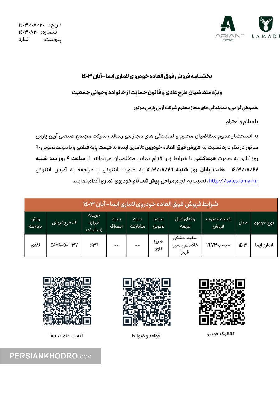 آغاز فروش عمومی خودرو لاماری ایما خارج از سامانه (+قیمت، زمان و شرایط)