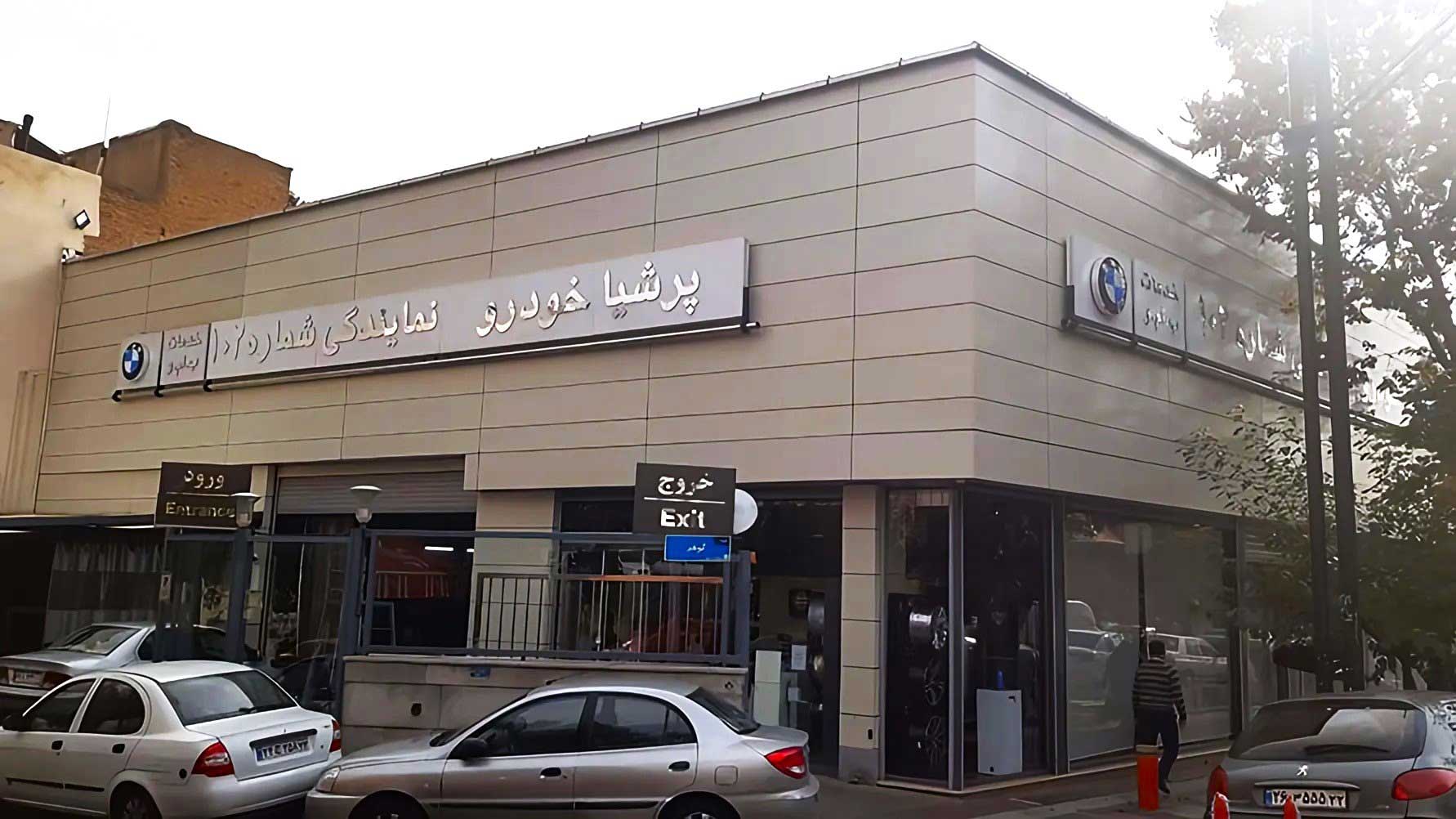 ثبت نام خودروهای BMW و MINI برای جانبازان، با تمرکز ویژه در نمایندگی 102 پرشیا خودرو شریعتی در تهران ثبت نام خودروهای BMW و MINI برای جانبازان، با تمرکز ویژه در نمایندگی 102 پرشیا خودرو شریعتی در تهران