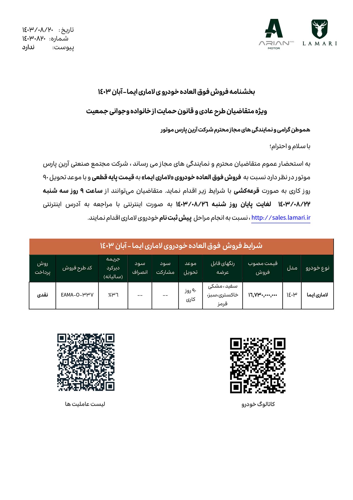 فروش مستقیم لاماری ایما با 5 سال گارانتی