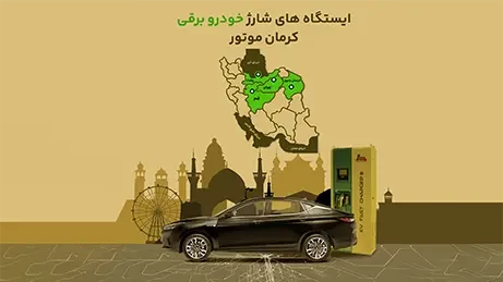 ایستگاه شارژ خودروهای برقی افزایش یافت / توسعه استفاده از خودروهای پاک ایستگاه شارژ خودروهای برقی افزایش یافت / توسعه استفاده از خودروهای پاک