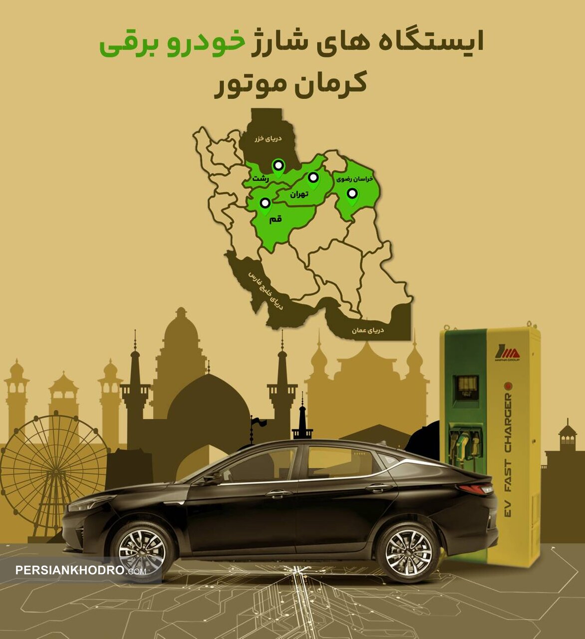 کرمان موتور ۴ شهر کشور را به شارژر خودروهای برقی مجهز کرد(+اسامی) / برای راه اندازی ایستگاه شارژ خودروی برقی با کرمان موتور تماس بگیرید کرمان موتور ۴ شهر کشور را به شارژر خودروهای برقی مجهز کرد(+اسامی) / برای راه اندازی ایستگاه شارژ خودروی برقی با کرمان موتور تماس بگیرید