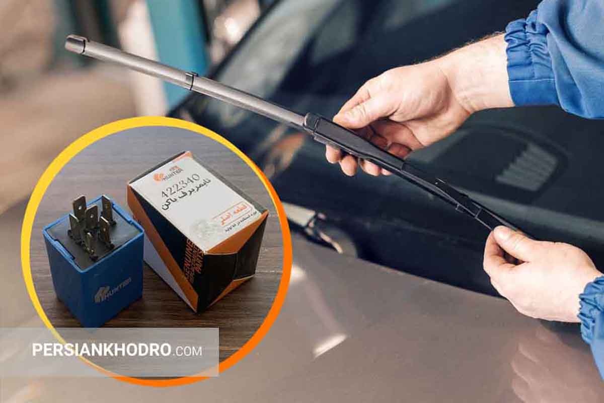 علت کار نکردن تایمر برف پاک کن پراید چیست؟ + راهکار رفع خرابی تایمر برف پاک کن پراید