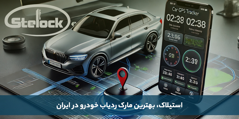 بهترین مارک ردیاب خودرو و معرفی انواع gps