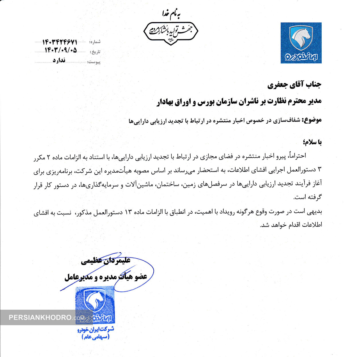 مدیرعامل ایران خودرو: اعلام سرفصل های تجدید ارزیابی دارایی ها (+سند)