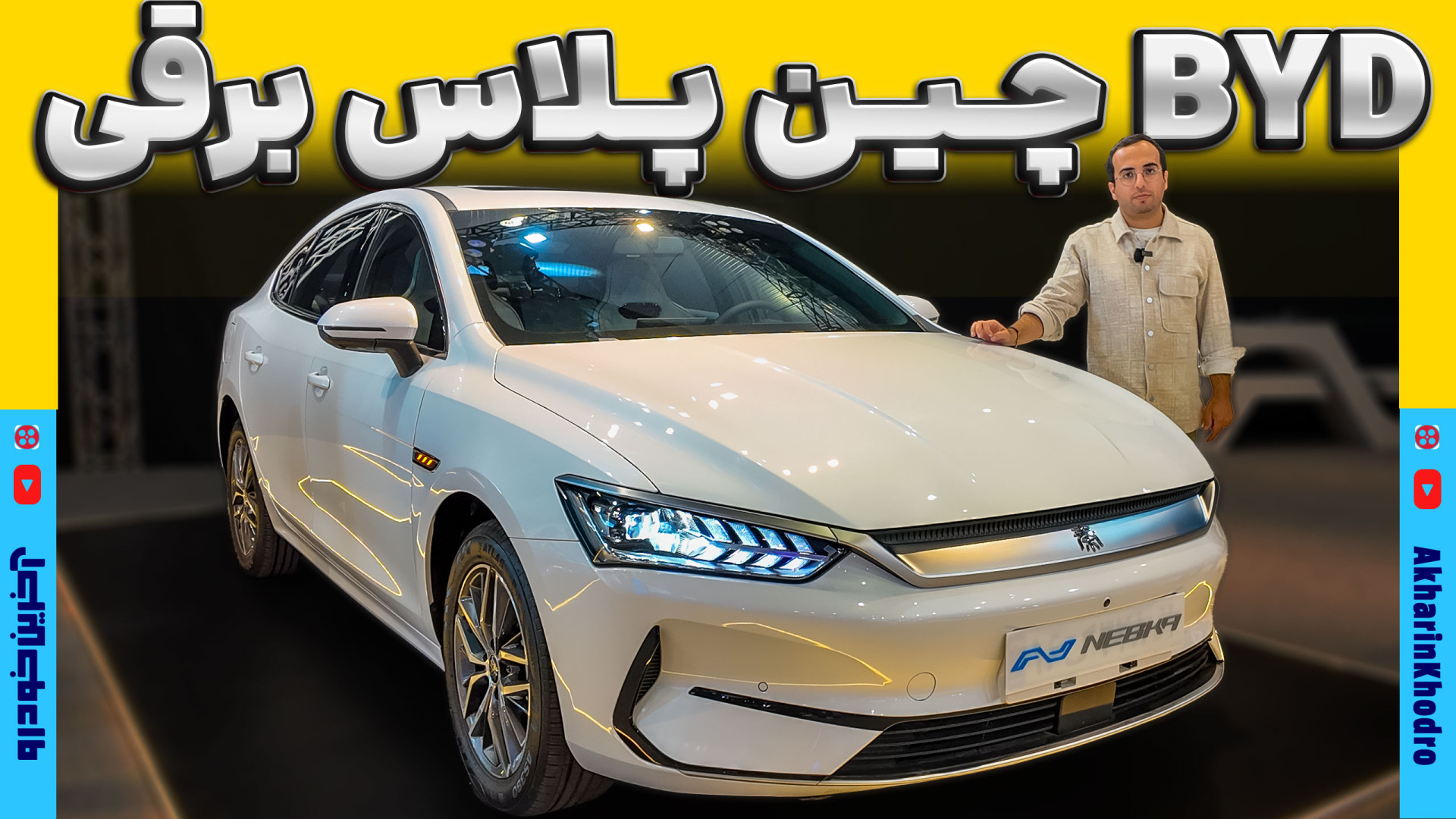 بی وای دی چین پلاس برقی ؛ ویدیوی معرفی + مشخصات فنی