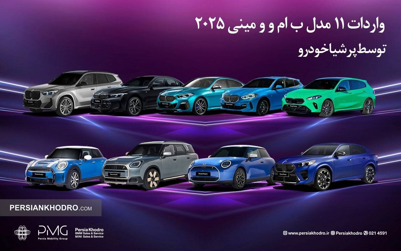 انتشار لیست ۱۱ خودرو وارداتی ب.ام.و و مینی ۲۰۲۵ برای جانبازان (+شرایط خرید)
