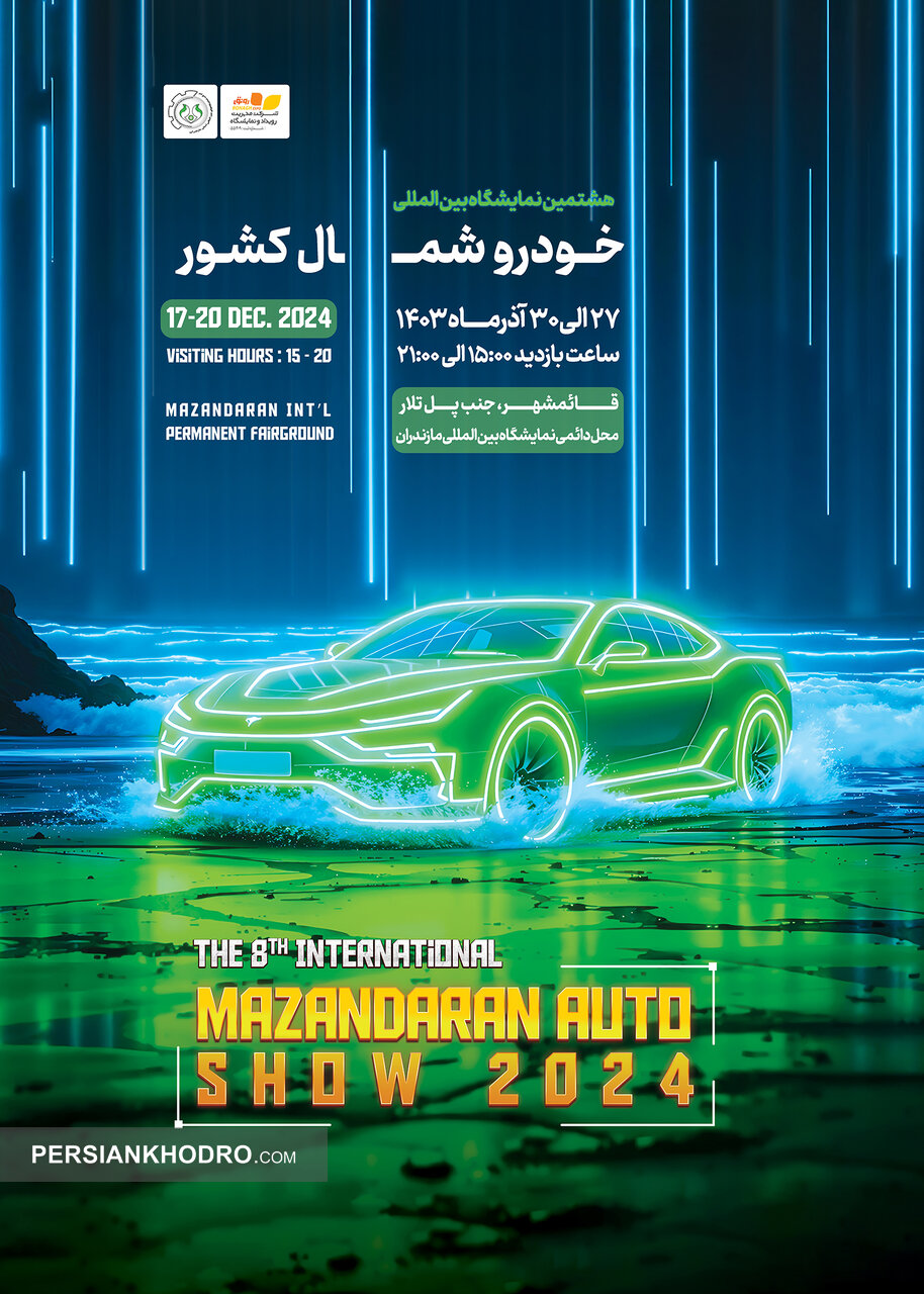 رونمایی از پوستر نمایشگاه خودرو مازندران (+عکس) رونمایی از پوستر نمایشگاه خودرو مازندران (+عکس)