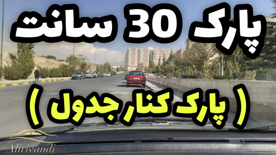آموزش پارک ۳۰ سانت: چگونه کنار جدول پارک کنیم؟