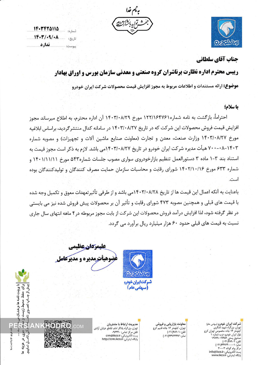 اعلام میزان افزایش درآمد ایران خودرو برای ۴ ماهه پایان سال ۱۴۰۳ (+سند)