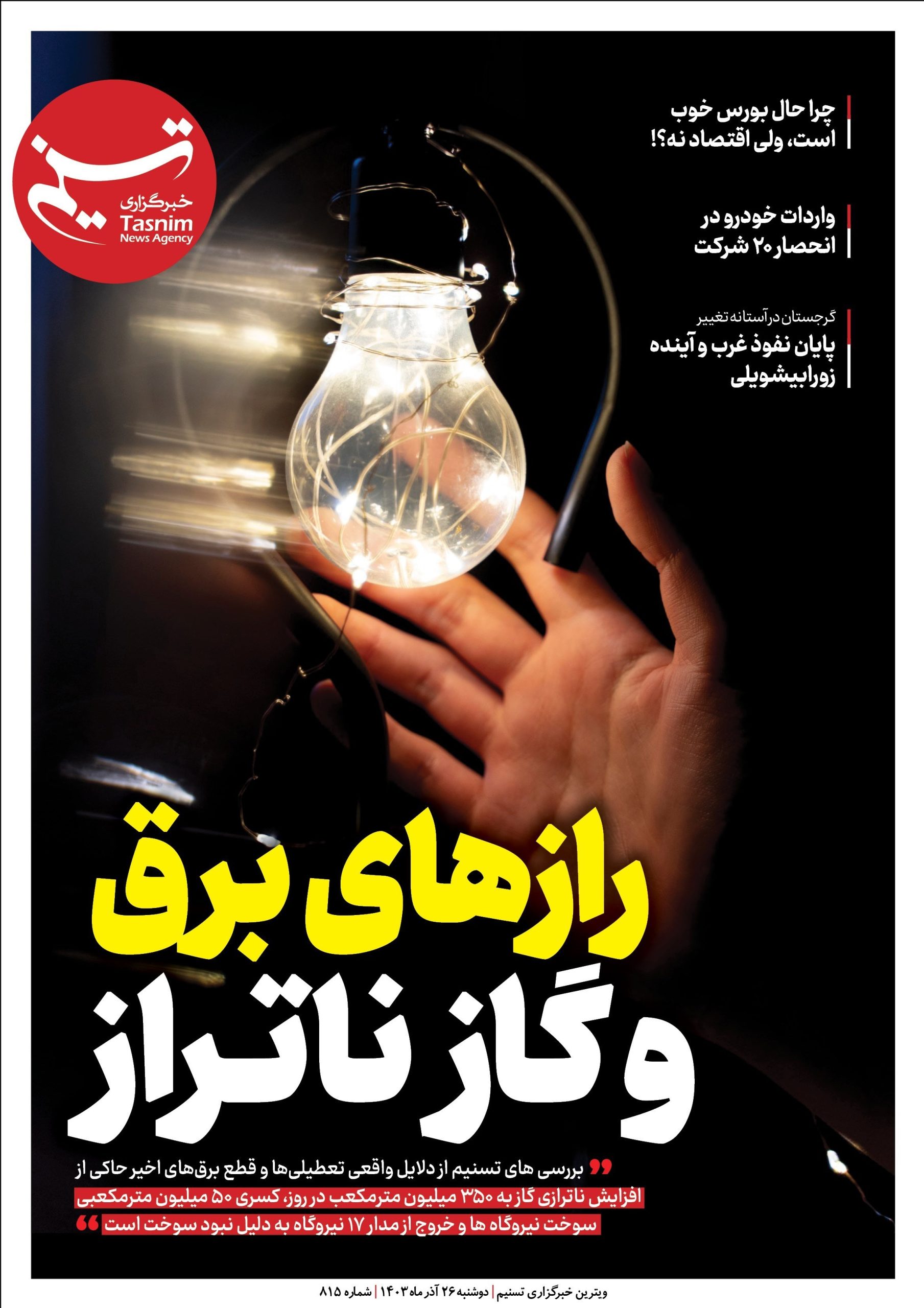 ویترین تسنیم شماره 815