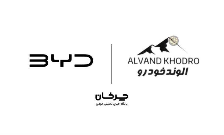الوند خودرو وارد کننده جدید محصولات بی وای دی (BYD) شد