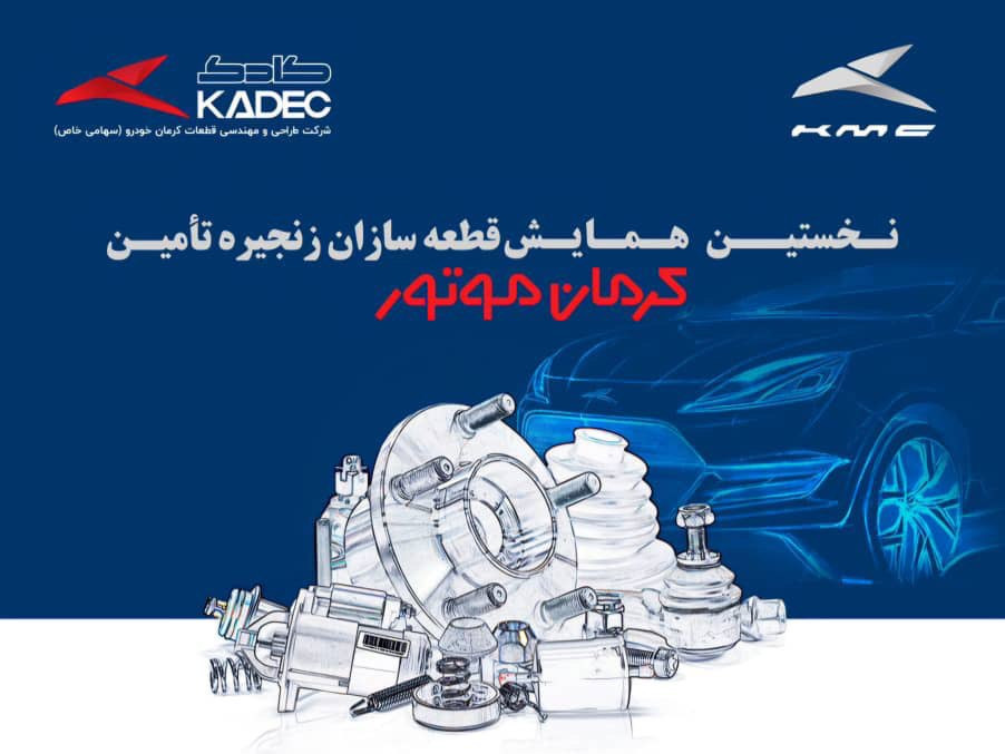 8 دی ماه 1403؛ نخستین همایش قطعه سازان زنجیره تامین کرمان موتور 8 دی ماه 1403؛ نخستین همایش قطعه سازان زنجیره تامین کرمان موتور