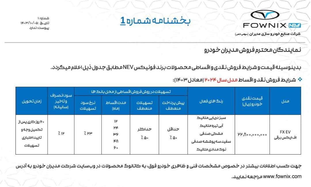 فروش نقدی و اقساطی فونیکس FX برقی مدل ۲۰۲۴ به زودی آغاز می شود