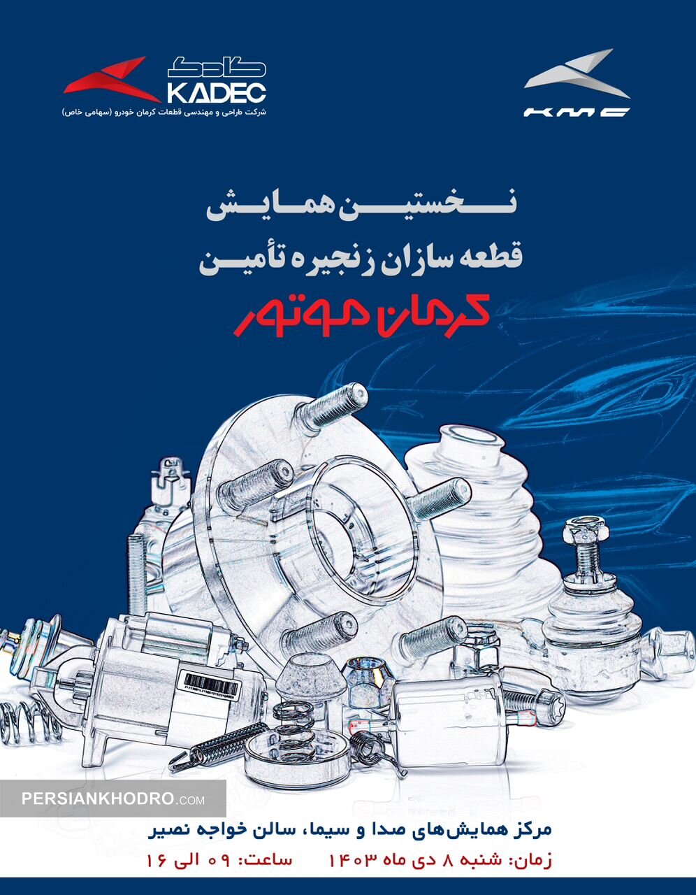قطعه سازان زنجیره تامین کرمان موتور گردهم می آیند (+زمان و مکان)