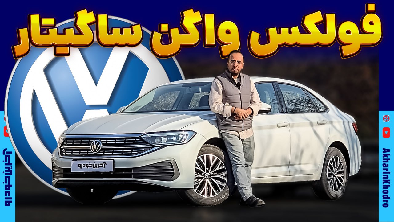 فولکس واگن ساگیتار ؛ ویدیوی معرفی + مشخصات فنی