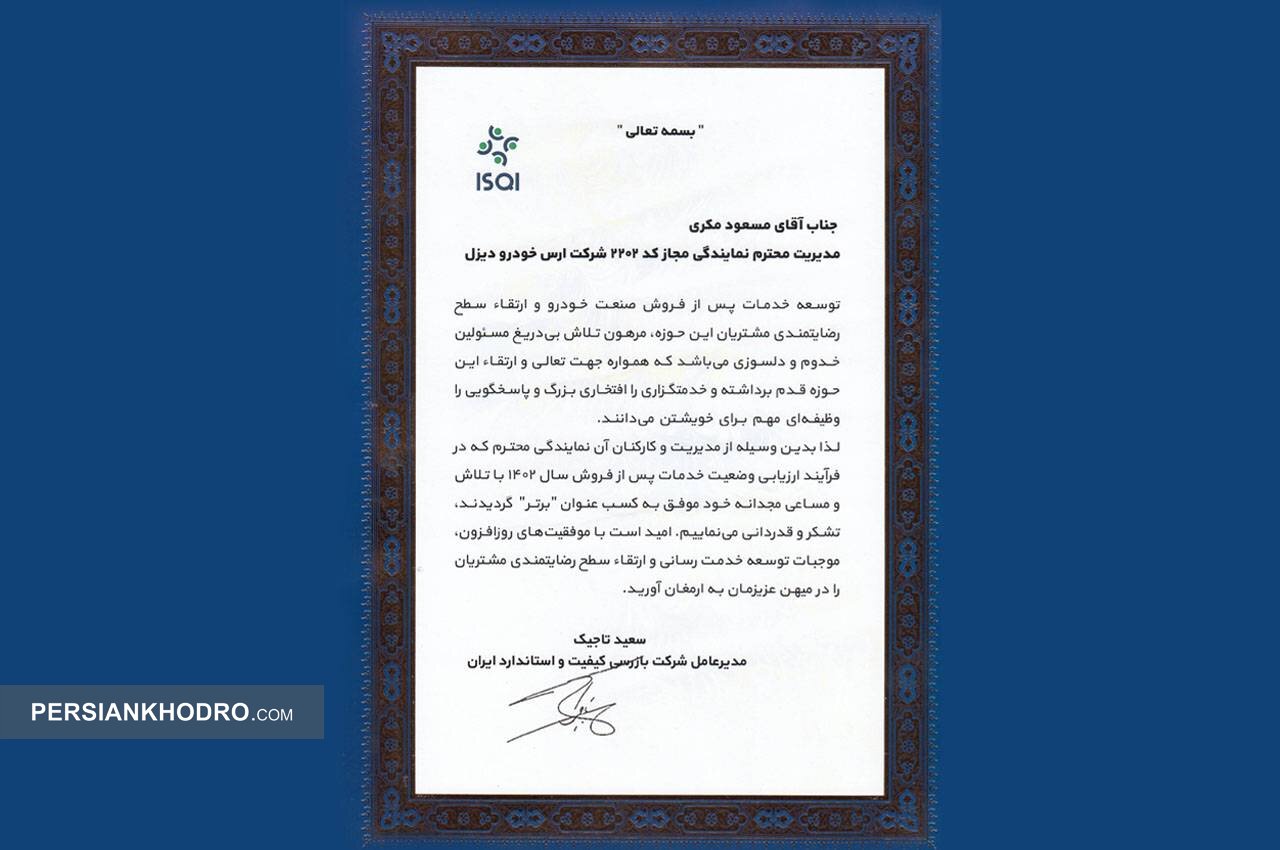 رتبه برتر کشور برای یک نمایندگی ارس خودرو دیزل