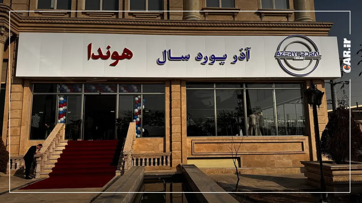 افتتاح شوروم مرکزی هوندا آذریوردسال در تهران +تصاویر