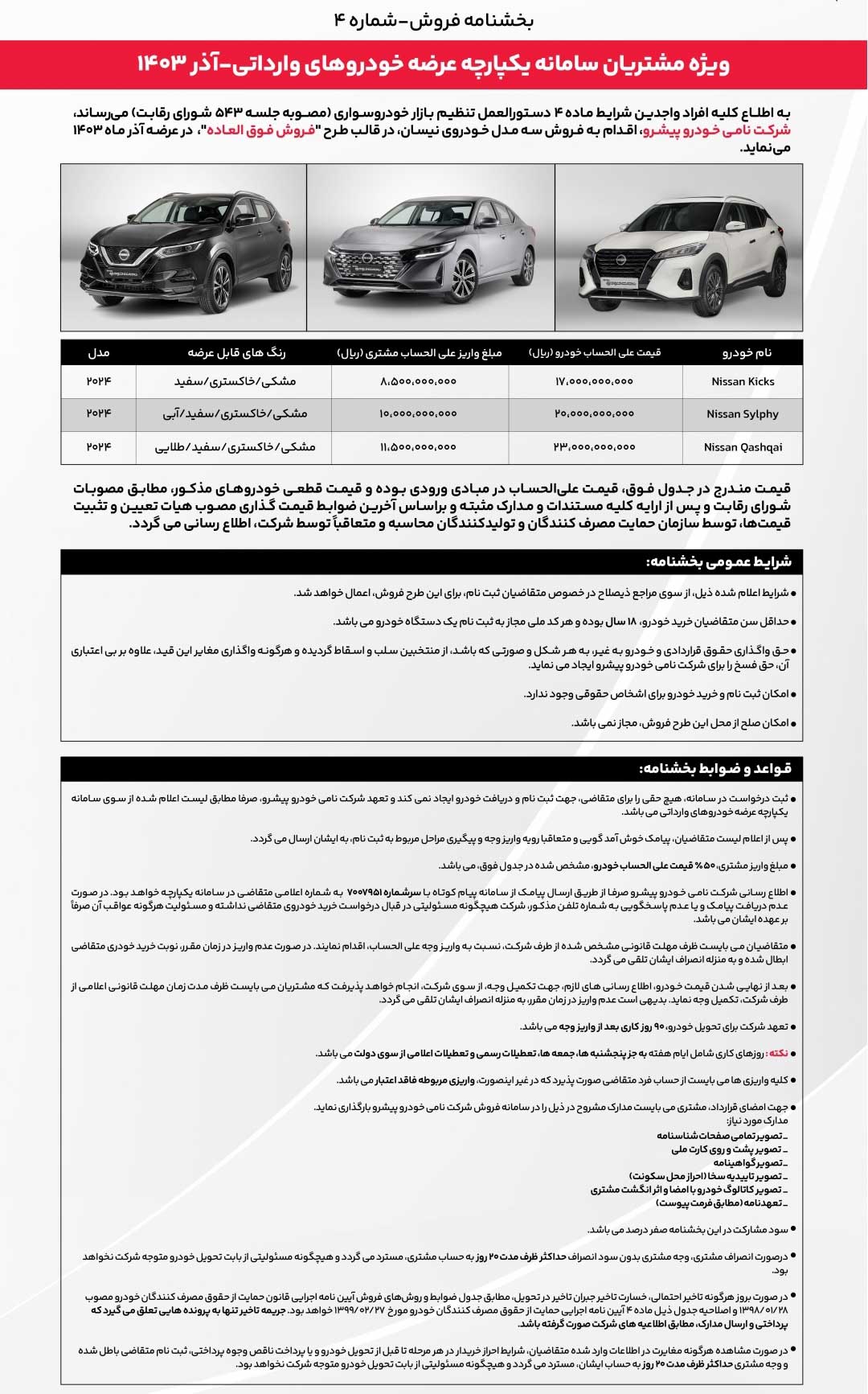 آغاز فروش فوقالعاده خودروهای نیسان توسط شرکت نامی خودرو آغاز فروش فوقالعاده خودروهای نیسان توسط شرکت نامی خودرو