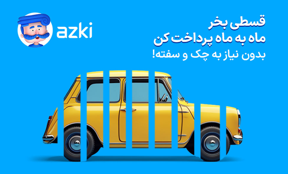 بیمه بدنه خودرو با شرایط ویژه: امروز بیمه کن، پرداخت قسطی از ماه بعد!