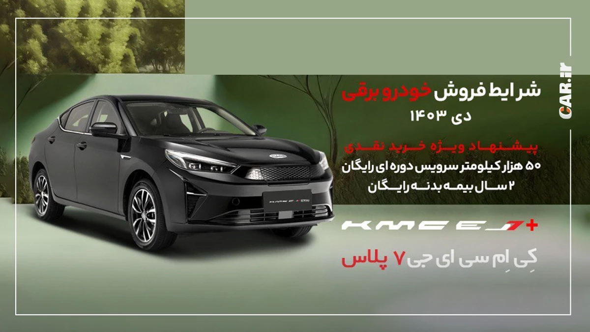 شرایط فروش EJ7 و EJ7+ کرمان موتور با هدایای ویژه (دی1403)