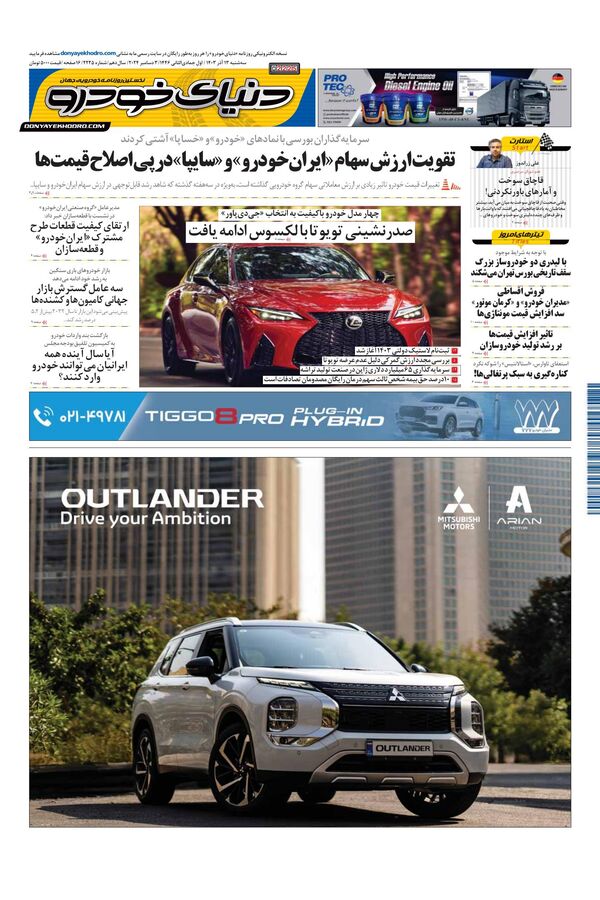 روزنامه دنیای خودرو – شماره 2225