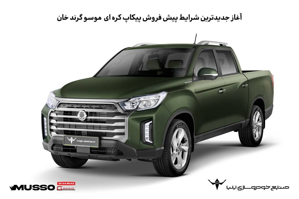 شروع پیش فروش پیکاپ کره ای «موسو گرند-خان» خارج از سامانه و با قیمت قطعی (+زمان و قیمت ها) شروع پیش فروش پیکاپ کره ای «موسو گرند-خان» خارج از سامانه و با قیمت قطعی (+زمان و قیمت ها)