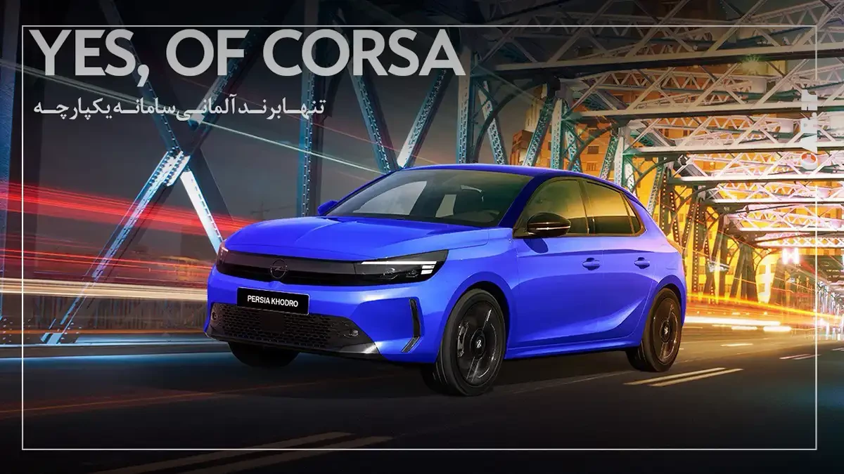 شرایط فروش اوپل کورسا 2024 با تحویل ۶۰ روزه (آذر1403) شرایط فروش اوپل کورسا 2024 با تحویل ۶۰ روزه (آذر1403)