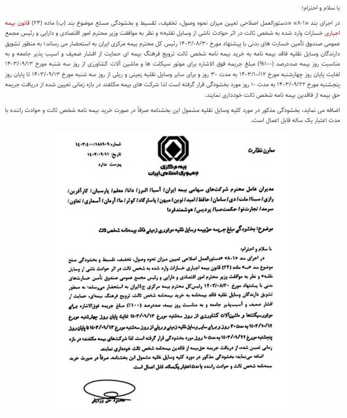 بخشودگی جرایم بیمه شخص ثالث از ۱۳ آذر ماه آغاز شد!