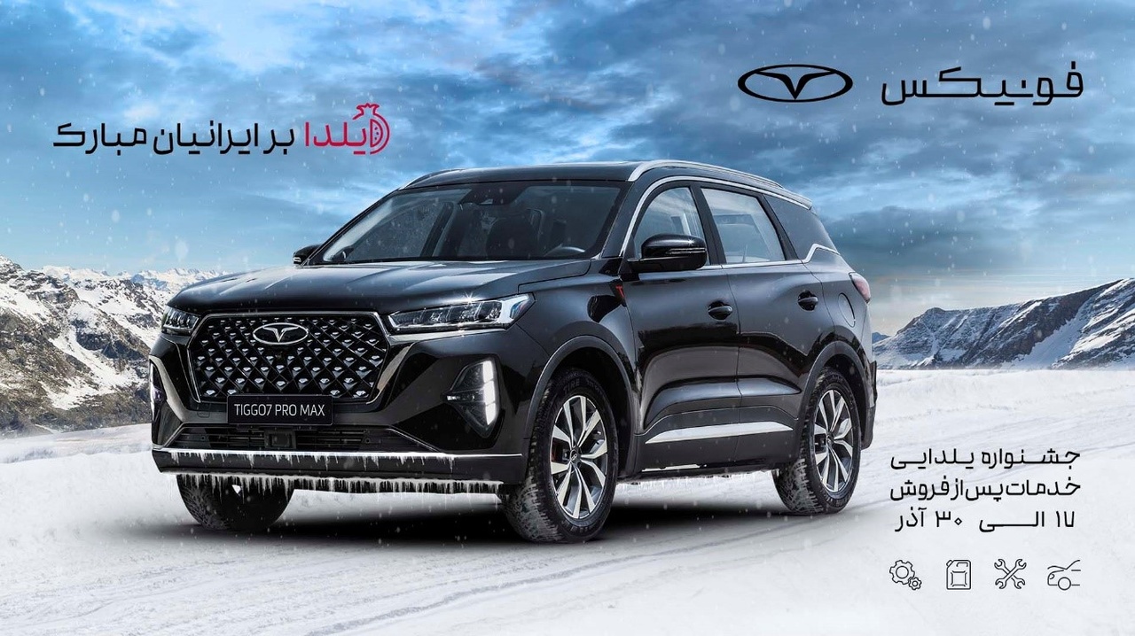 دعوت از فونیکس سواران برای تجربه زمستان بدون دغدغه (+زمان و جزئیات بیشتر)