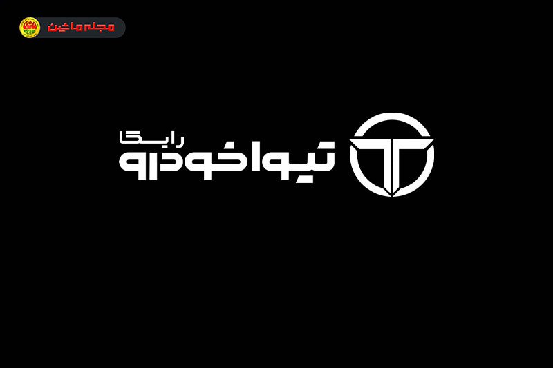 شرایط فروش تیوا خودرو رایکا