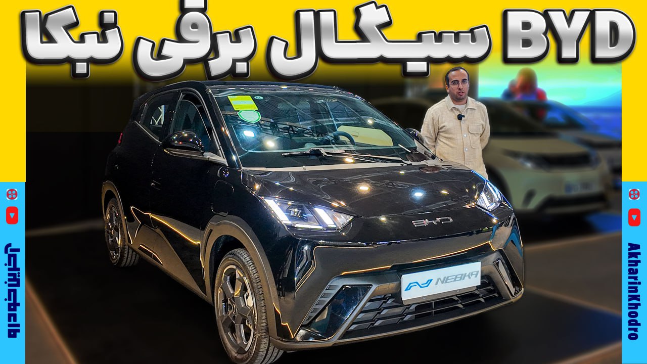 بی وای دی سیگال (بی وای دی Seagull) ؛ ویدیوی معرفی + مشخصات فنی