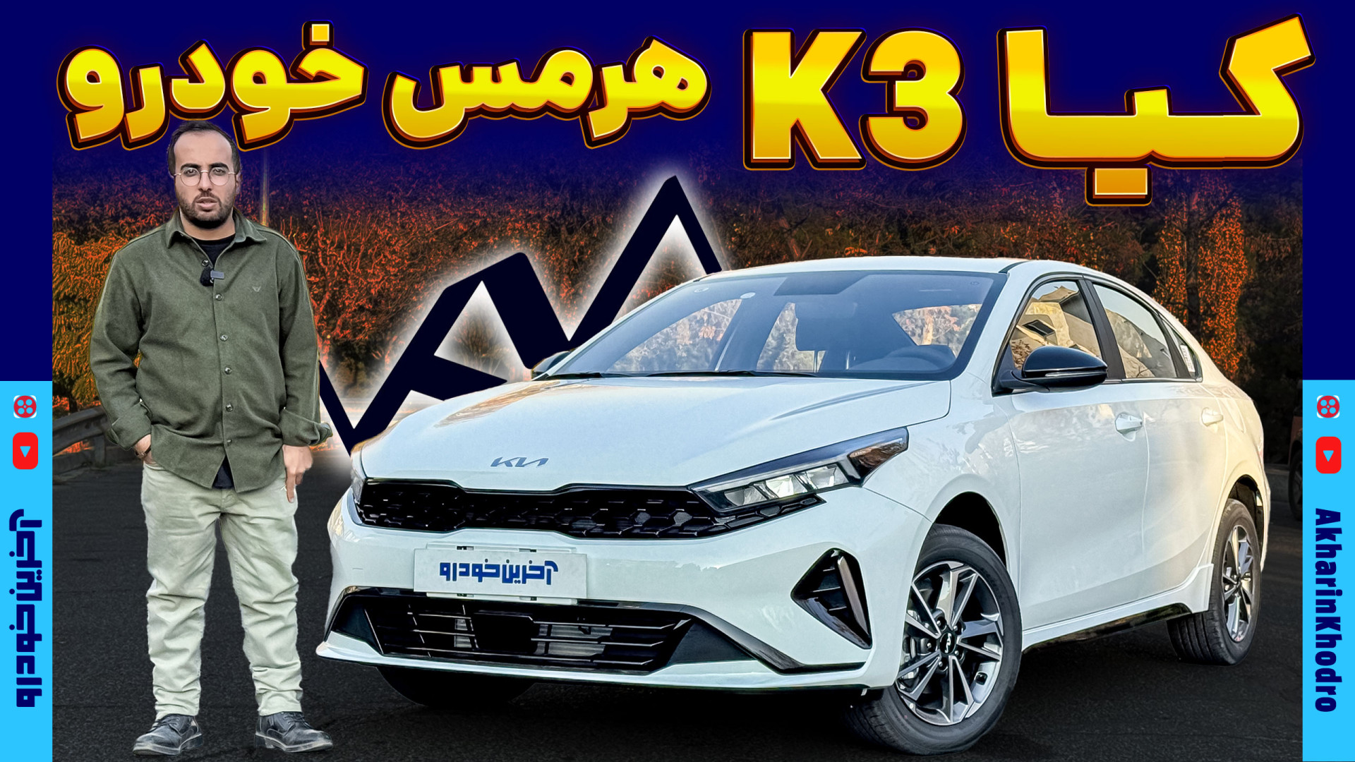 کیا K3 ؛ ویدیوی معرفی + مشخصات فنی