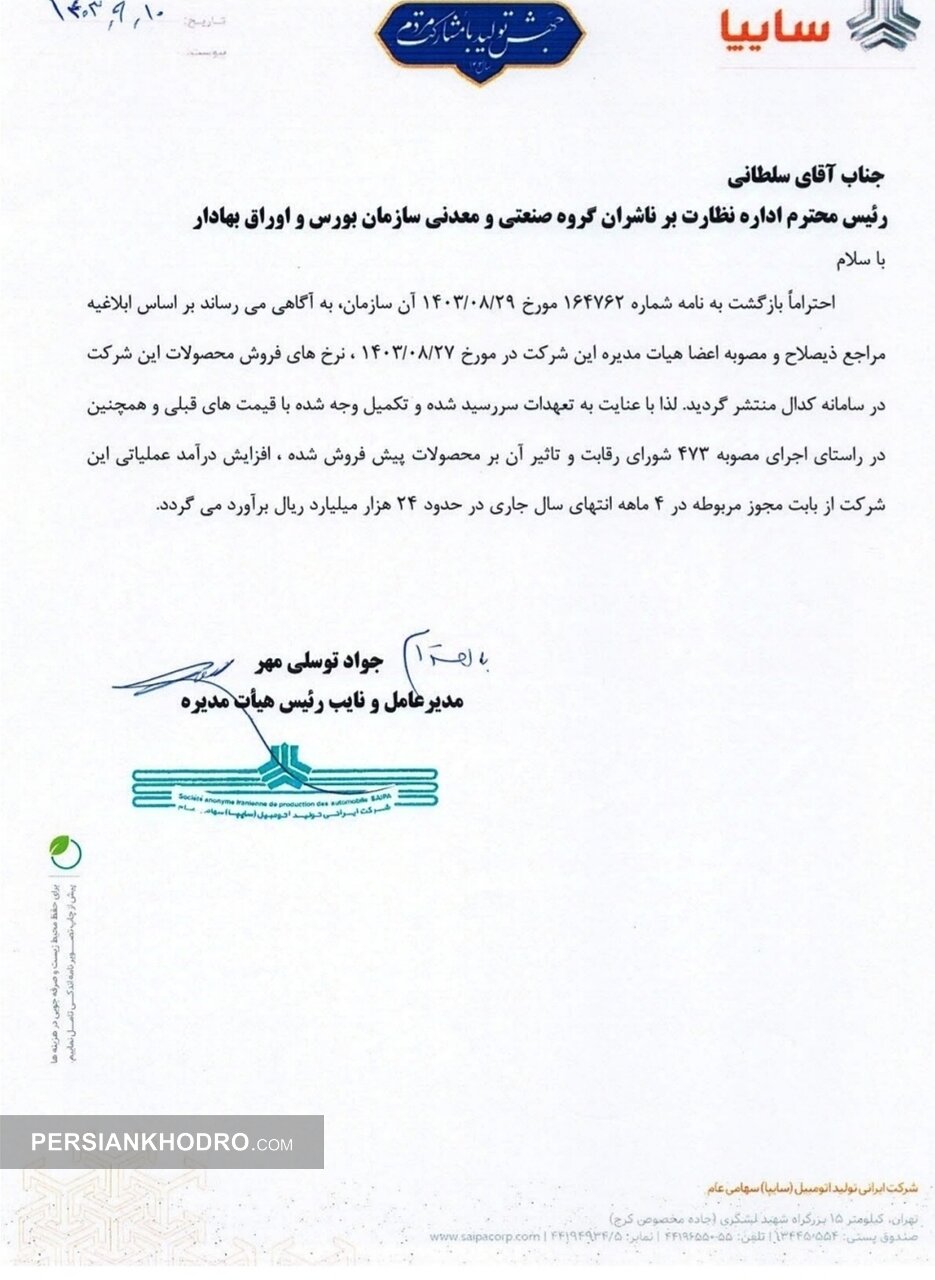 مدیرعامل سایپا: اعلام افزایش درآمد عملیاتی سایپا از اصلاح قیمت خودرو (+سند)
