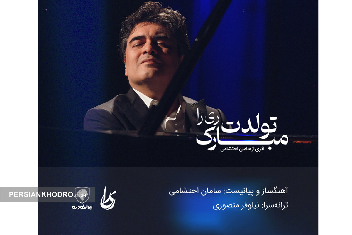 آهنگ تولد «ری‌را» جایگزین آهنگ تولد پیکان (+فایل آهنگ و ویدئو)