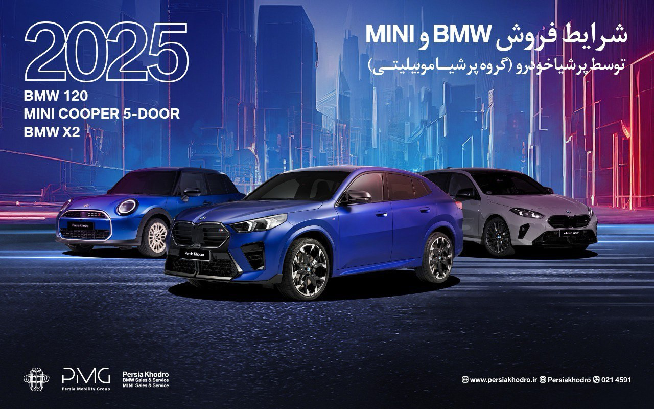 اعلام شرایط پیش فروش BMW و MINI؛ اولین سری خودروها در ایران