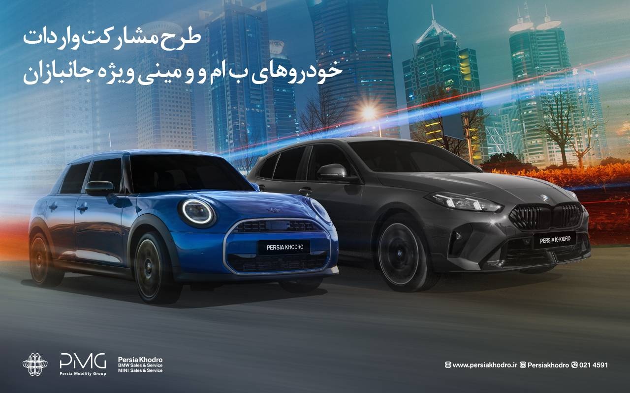 جانبازان، واردات BMW و MINI را به پرشیاخودرو بسپارند و سود بگیرند (+میزان سود) جانبازان، واردات BMW و MINI را به پرشیاخودرو بسپارند و سود بگیرند (+میزان سود)